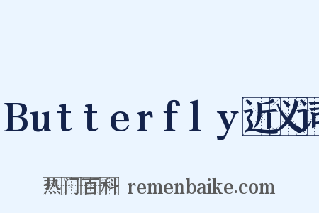 Butterfly近义词是什么意思的图片